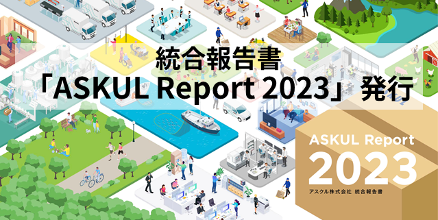 統合報告書「ASKUL Report 2023」