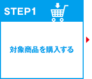 STEP1 対象商品を購入する