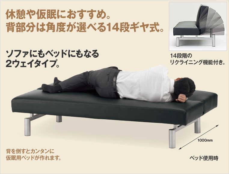 休憩や仮眠におすすめ。背部分は角度が選べる14段ギヤ式。ソファにもベッドにもなる2ウェイタイプ。