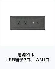 電源2口、USB端子2口、LAN1口