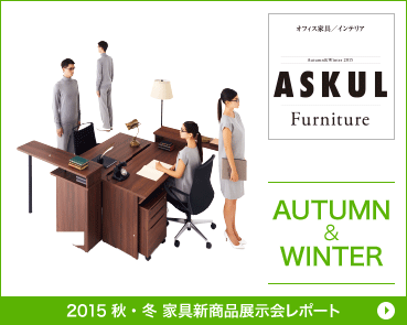 2015秋・冬 家具新商品展示会レポート