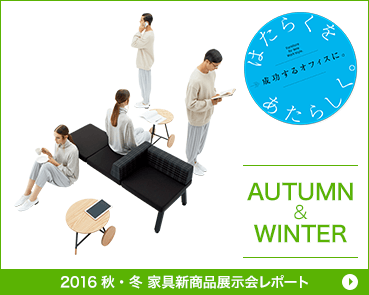 2016秋・冬 家具新商品展示会レポート