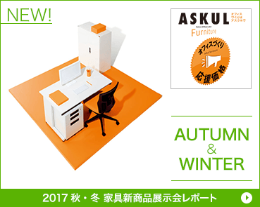 2017秋・冬 家具新商品展示会レポート
