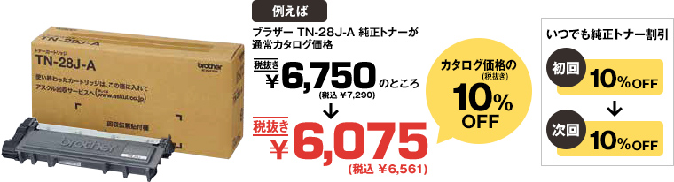 ブラザー TN-28J-A 純正トナーが通常カタログ価格　税抜き￥6,750のところ、税抜き￥6,075 カタログ価格の10%OFF