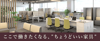 「オカムラ」と「アスクル」が共同開発したオフィス家具シリーズ