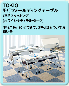 TOKIO 平行フォールディングテーブル（平行スタッキング）（ホワイト・ナチュラル・ダーク）