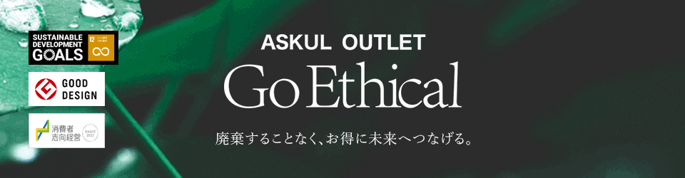 ASKUL OUTLET Go Ethical 廃棄することなく、お得に未来へつなげる。