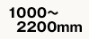 1000～2200mm