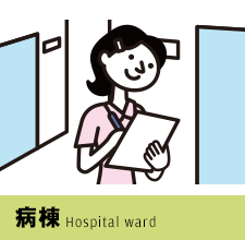 病棟 Hospital ward