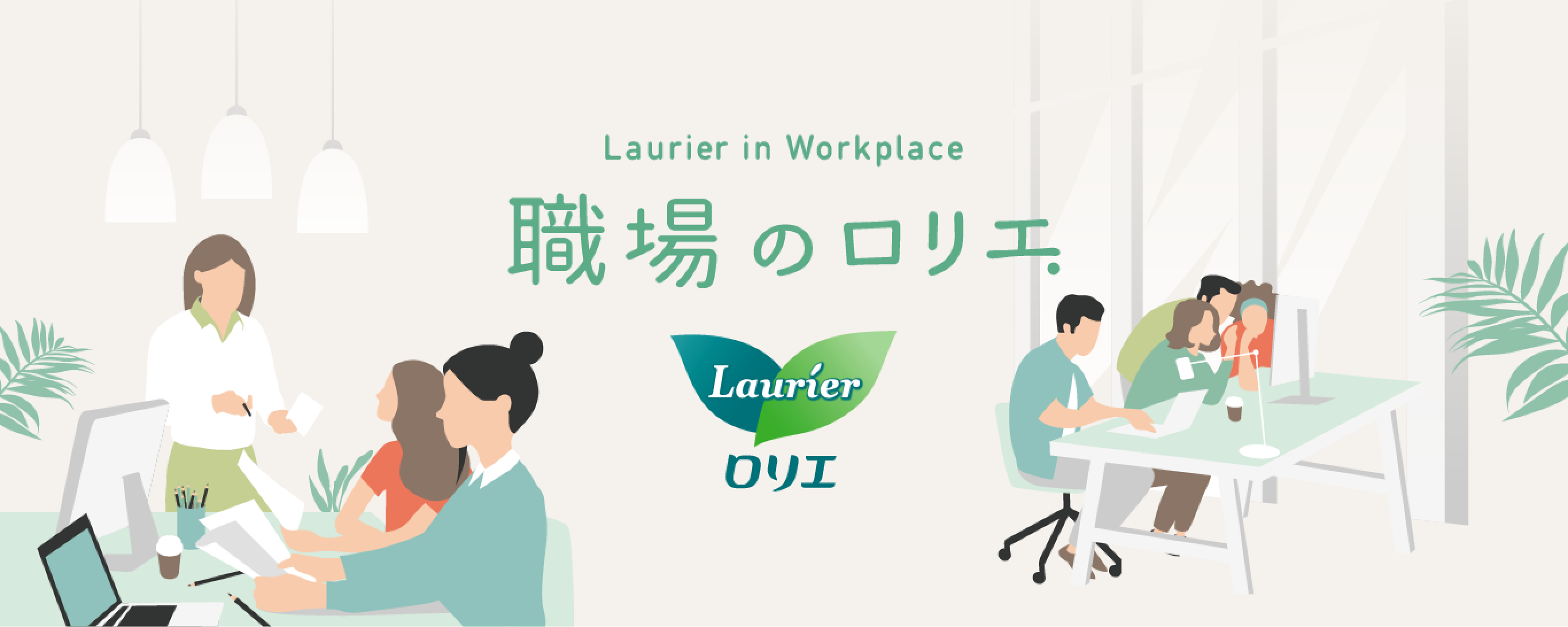 Laurier in WorkPlace 職場のロリエ