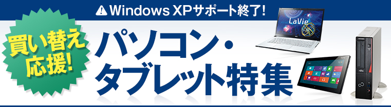 Windows XPサポート終了！買い替え応援！パソコン・タブレット特集