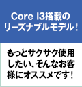 Core i3搭載のリーズナブルモデル！もっとサクサク使用したい、そんなお客様にオススメです！