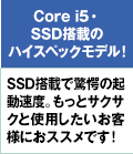 Core i5・SSD搭載のハイスペックモデル!SSD搭載で驚愕の起動速度。もっとサクサクと使用したいお客様におススメです!