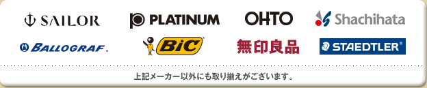 SAILOR PLATINUM OHTO Shachihata  BALLOGRAF BIC 無印良品 ステッドラー 上記メーカー以外にも取り揃えがございます。