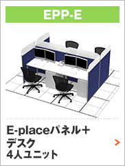 E-placeパネル＋デスク４人ユニット