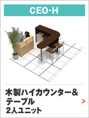 木製ハイカウンター＆テーブル 2人ユニット