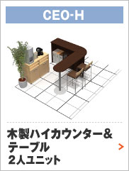  木製ハイカウンター&テーブル 2人ユニット