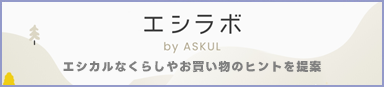 エシラボ by ASKUL エシカルなくらしやお買い物のヒントを提案