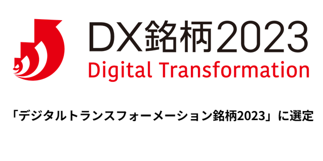 DX銘柄2023 「デジタルトランスフォーメーション銘柄2023」