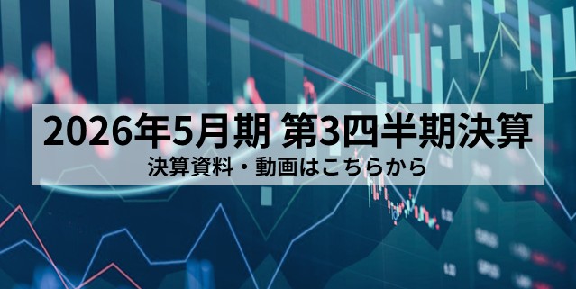 2026年5月期 第3四半期決算