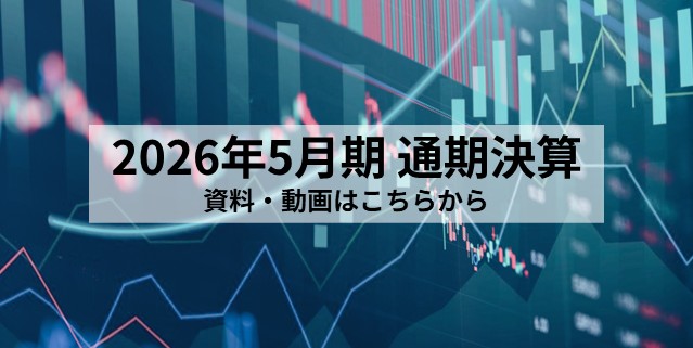 2026年5月期 通期決算