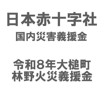 日本赤十字社　令和８年大槌町林野火災義援金