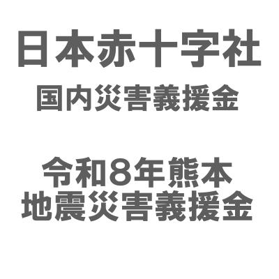 日本赤十字社　令和８年熊本地震災害義援金