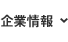 企業情報