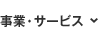 事業・サービス
