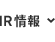 IR情報