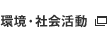 環境・社会活動
