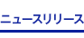 ニュースリリース