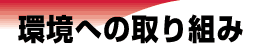 環境への取り組み
