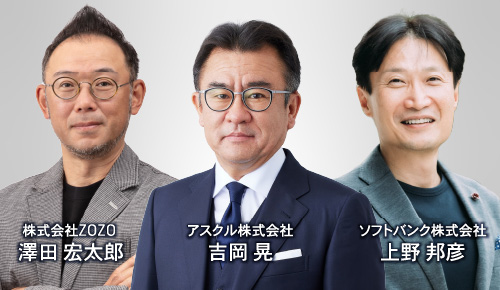株式会社ZOZO 澤田 宏太郎 アスクル株式会社 吉岡 晃 ソフトバンク株式会社 上野 邦彦