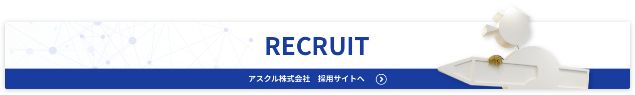 アスクル株式会社 採用サイトへ