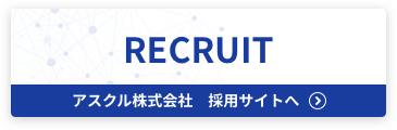 アスクル株式会社 採用サイトへ
