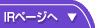 IRページへ