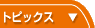 トピックス