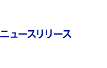 ニュースリリース