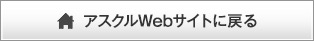 アスクル・インターネットショップに戻る