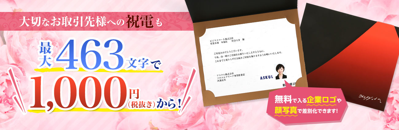 大切なお取引先様への祝電も最大463文字で1,000円（税抜き）から！