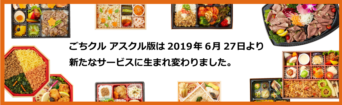 ごちクル アスクル版は2019年6月27日より 新たなサービスに生まれ変わりました。