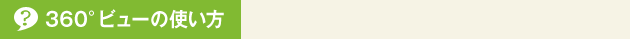 360°ビューの使い方