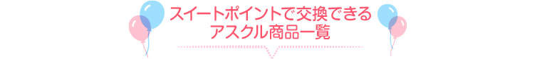 スイートポイントで交換できるアスクル商品一覧