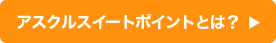 アスクルスイートポイントとは？
