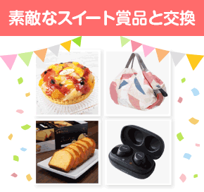 素敵なスイート賞品と交換