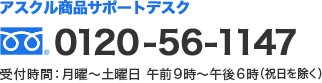 アスクル商品サポートデスク フリーダイヤル 0120-56-1147 受付時間：月曜～土曜日　午前9時～午後6時（祝日を除く）