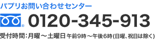 パプリお問い合わせセンター 0120-345-913 受付時間：月曜～土曜日午前9時～午後6時（日曜、祝日は除く）