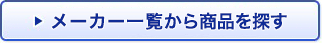 メーカー一覧から商品を探す