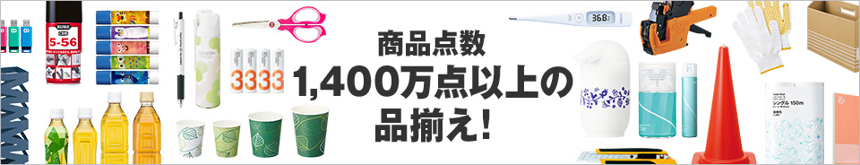 商品点数1,400万点以上の品揃え！